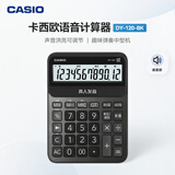卡西欧（CASIO）语音计算器琉璃黑 真人发音金属机身趣味弹奏办公用品财务专用语音款DY-120