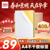 天章 （TANGO）400张A4不干胶打印纸标贴 亮面铜版标签纸光面 带背胶整张无分割 适用激光打印机