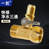 一靓净水器三通接头黄铜水龙头进水管转分水阀门带开关扫地机器人饮水机配件 【快插式】4分转2分净水三通