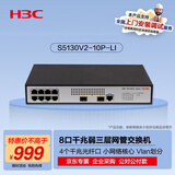 华三（H3C）S5130V2-10P-LI 8电口+2光纤口全千兆弱三层网管企业级网络交换机 IPv6/堆叠/链路聚合/桌面无噪音