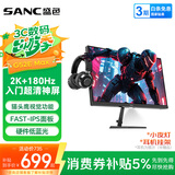 SANC盛色23.8英寸2K原生180Hz FastIPS显示器10bit 硬件低蓝光 小夜灯耳机挂架 电脑电竞屏幕 G52E Max