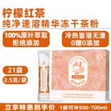 绚研7款冻干茶粉速溶无糖即溶冷萃茶冷泡茶茉莉花茶粉红茶粉冲泡饮品 柠檬红茶速溶精华茶粉21袋盒装