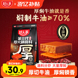 好人家第三代厚火锅底料500g【焖制牛油≥70%】牛油火锅麻辣香锅调料
