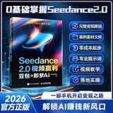 Seedance 2.0视频赢利：豆包+即梦AI 2026解锁AI赚钱新风口一部手机开启变现之路零成本起步视频教学案例素材文件落地实操