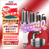 万孚双铱金火花塞4支装9933适配长安逸动XT/DT/CS35悦翔V5/v7凌轩