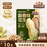 三只松鼠蒜香花生500g/袋 坚果炒货带壳炒制干果即食休闲零食品小吃
