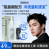 威尔仕男士烫发药水冷烫温和不刺激烫锡纸烫自己烫全套工具药水200ml