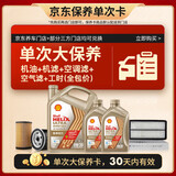 壳牌（Shell）极净单次大保养卡 0W-30 SQ/C3 6L机油+机滤+空调滤+空气滤+工时