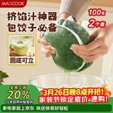 美厨（MAXCOOK）蔬菜挤水袋挤菜挤馅沥水过滤袋沥水网饺子馅料脱水器 2个MCPJ6872