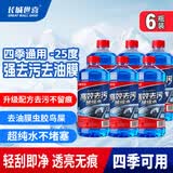 长城世喜汽车防冻玻璃水-25度1.8L*6瓶 强力去污去油膜虫胶雨刮水四季通用