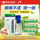 宏宇 金喉健喷雾剂30ml/瓶 袪风解毒消肿止痛清咽利喉口腔溃疡咽喉红肿牙龈肿痛