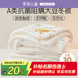 罗莱儿童被子 婴幼儿A类抗菌大豆保暖冬被芯 幼儿园被子120*150
