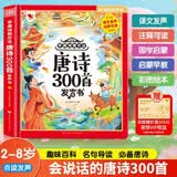 孩悦 唐诗300百首点读发声书儿童玩具学唐诗有方法唐诗三百首点读发声书（注音完整版）同步教材会说话早教启蒙书课外阅读幼儿童国学阅读开学季寒暑假课外阅读开学季礼物新年礼物 早教发声书 点读书