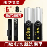 南孚爱掌门智能门锁电池5号8粒 适用于小米鹿客凯迪仕TCL德施曼鹿客华为等电子门锁指纹锁密码锁 i掌门