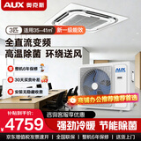 奥克斯（AUX）中央空调天花机大5匹/3匹一拖一嵌入式吸顶机冷暖商铺家用新能效吊顶天井机八面出风一级天花机 大3匹 一级能效 八面风-变频冷暖【220v电压】 热销中央空调