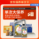 道达尔能源大保养单次卡 含机油+机滤+空调滤+空气滤+工时 先锋 5W-40 5L