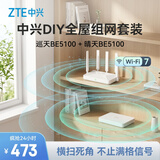 中兴（ZTE）【巡天BE5100&晴天BE5100】WIFI7千兆无线家用路由器 5G双频穿墙王 Mesh 5100M全屋套装（1+1）