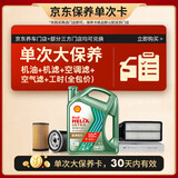壳牌（Shell）锐净单次大保养卡 0W-20 SQ 4L含机油+机滤+空调滤+空气滤+工时