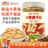 姜来无忧云南小黄姜原始点姜母茶不熏硫干姜丝泡水喝养生煮红糖姜茶 普通干姜丝 250g*1瓶