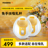 美德乐（Medela）免手扶吸乳杯(丝蕴翼·舒悦 享韵 丝蕴翼智能)双边通用