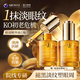 Aromat Herbs澳洲进口眼部精华油30ml*2 抗皱淡化细纹去黑眼圈眼袋紧致眼周