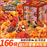 三只松鼠零食大礼包超大巨型整箱166件2657g超5斤礼物送对象肉脯坚果团购