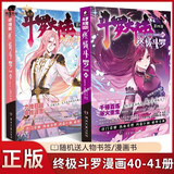 【官方正版】斗罗大陆4终极斗罗漫画版1-41-40册全套未完结第四部终极斗罗漫画39册 【2本】40+41册