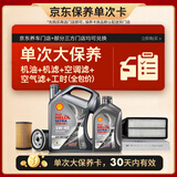 壳牌（Shell）都市光影单次大保养卡 5W-40 SP 5L机油+机滤+空调滤+空气滤+工时