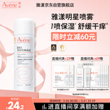 雅漾（Avene）舒泉保湿喷雾50ML 补水敏感肌爽肤水护肤水小喷旅行便携礼物