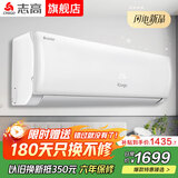 志高空调 大1匹/1.5匹2P新能效省电变频空调 家用壁挂式空调 特价空调 以旧换新 小1.5匹 一级变频冷暖