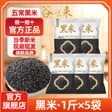 谷味来东北黑米新米五常黑米杂粮米孕妇红米紫米野米粥米商用官旗舰店 五常黑米1斤x5袋【空气袋48h锁鲜】