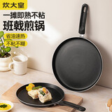 炊大皇平底不粘锅易洁煎锅煎饼蛋皮千层皮28cm电磁炉通用班戟J28G