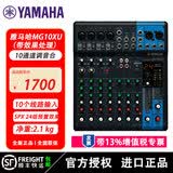 雅马哈（YAMAHA）MG16XU MG12XU MG20专业舞台调音台 模拟调音台 带效果 10XU婚庆舞台演出 会议室中控台 控制台 MG10XU（10路控制/效果/USB）