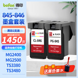 得印适用佳能845/846墨盒黑彩套装 佳能MG2400 MG2580S MG3080 TS3180 TS3380 TS3480 ip2880 MX498打印机墨盒