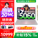 联想拯救者R9000P 补贴15% 电竞游戏笔记本电脑y 16英寸 2.5K超清 十六核新旗舰 锐龙9 8945HX 32G 1T 5060白标配丨国补 16英寸专业超竞屏｜240Hz｜2.5K