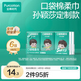 全棉时代 代言人莎莎定制口袋棉柔巾