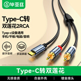 毕亚兹 Type-C转双莲花2RCA转换线转换器 1.5米 一分二音频线 手机平板电脑连接音响 Y31