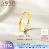 六福珠宝 足金初心黄金戒指实心素圈 计价 16号-约1.23克