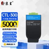 京呈CTL-300HC粉盒青/蓝色适用奔图CP2506 PLUS硒鼓粉盒2500DN PLUS CM7105/7106DN打印机CP2300DN碳粉墨盒墨粉盒