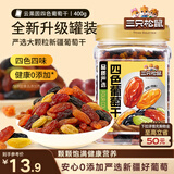 三只松鼠四色葡萄干400g 新疆特产罐装开袋既食葡萄干蜜饯果干休闲零食