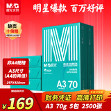 晨光（M&G）绿晨光A3打印纸70g500张*5包一箱 双面绘图纸复印纸 整箱2500张APN1A009