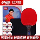 红双喜乒乓球拍五星级碳素底板5星狂飙王专业级狂飙3单拍兵乓球拍 R5002C碳素横拍一只+6球+拍套
