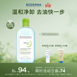 贝德玛（BIODERMA）小绿水控油卸妆水净澈油皮混油清洁无刺激500ml