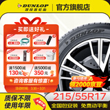 邓禄普（DUNLOP）轮胎/汽车轮胎 215/55R17 低噪节油节能 运动操控 SP270【94V】24年