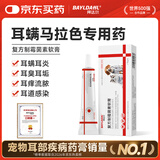 拜达尔猫咪狗狗马拉色菌耳螨专用药耳朵除螨宠物耳炎复方制霉菌素10g