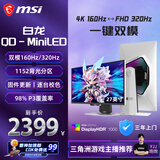 微星（MSI）白龙MPG 274URDFW E16M 27英寸4K160Hz双模1K320Hz 1152分区MiniLED Type-c98W白色游戏电竞显示器
