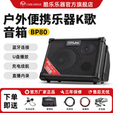 Coolmusic酷乐BP80木吉他弹唱户外充电民谣音箱萨克斯电子琴二胡街头音响 BP80黑色款+有线话筒+便携包