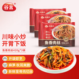 谷言预制菜 鱼香肉丝420克*3袋 生鲜冷冻半成品菜次日达