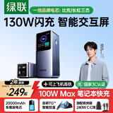 绿联【3C认证上飞机】能量湃130W笔记本充电宝20000毫安PD100W快充大容量大功率移动电源 适用苹果小米