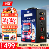 先科汽车应急启动电源12V24V通用强启汽车货车摩托车通用超大容量搭电宝车载紧急救援神器